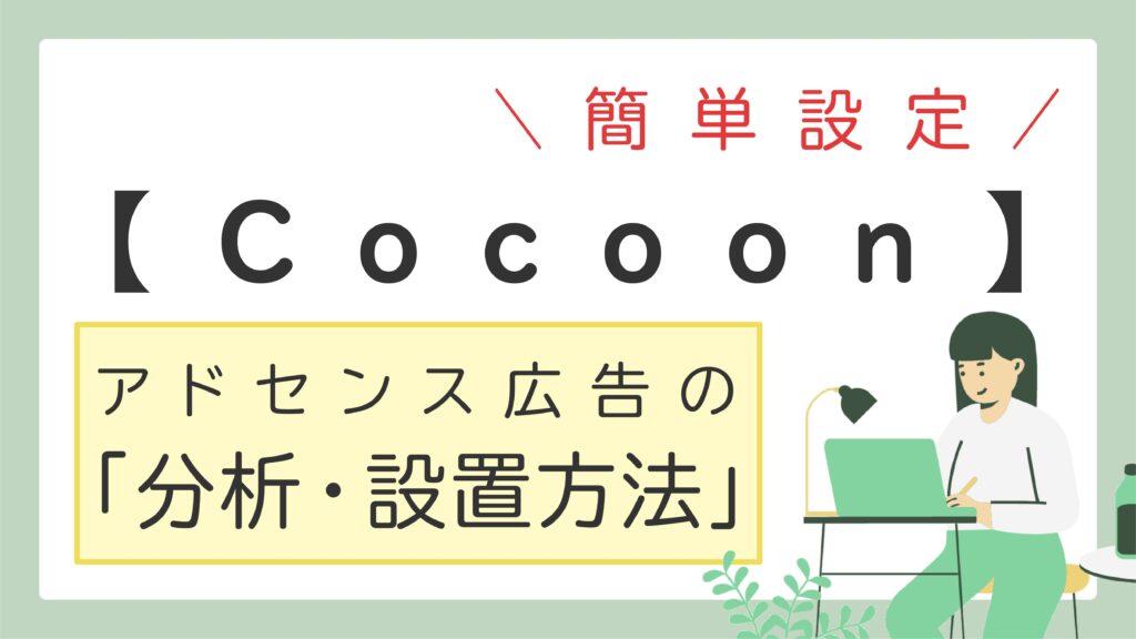 【Cocoon】アドセンス広告の分析・設置方法
