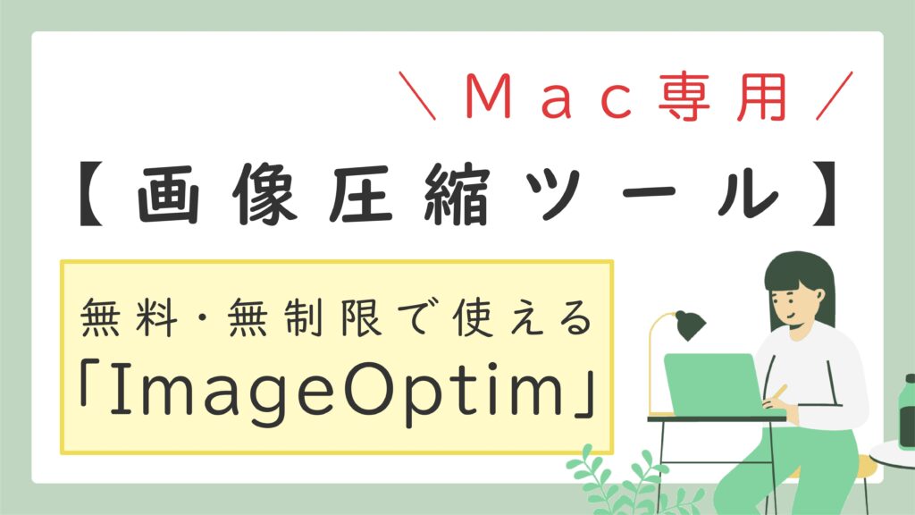 【Mac画像圧縮ツール】無料・無制限で使える「ImageOptim」がおすすめ