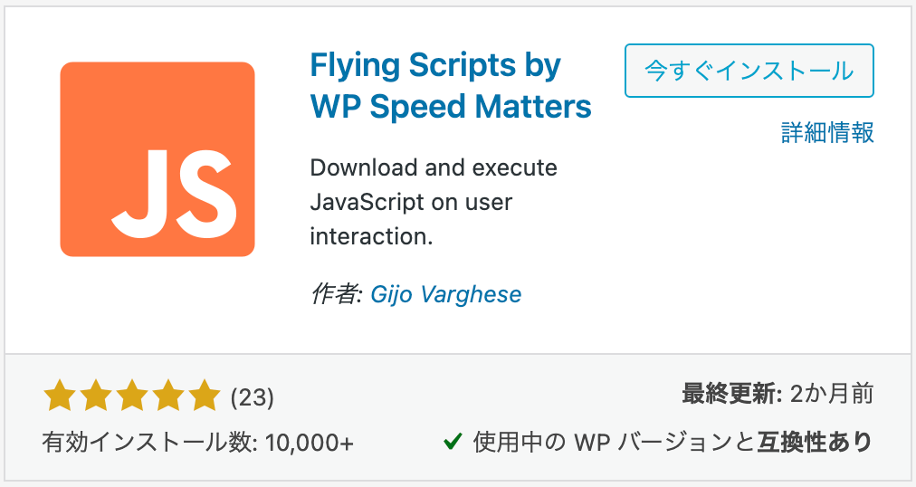Flying Scripts by WP Speed Matters　プラグイン