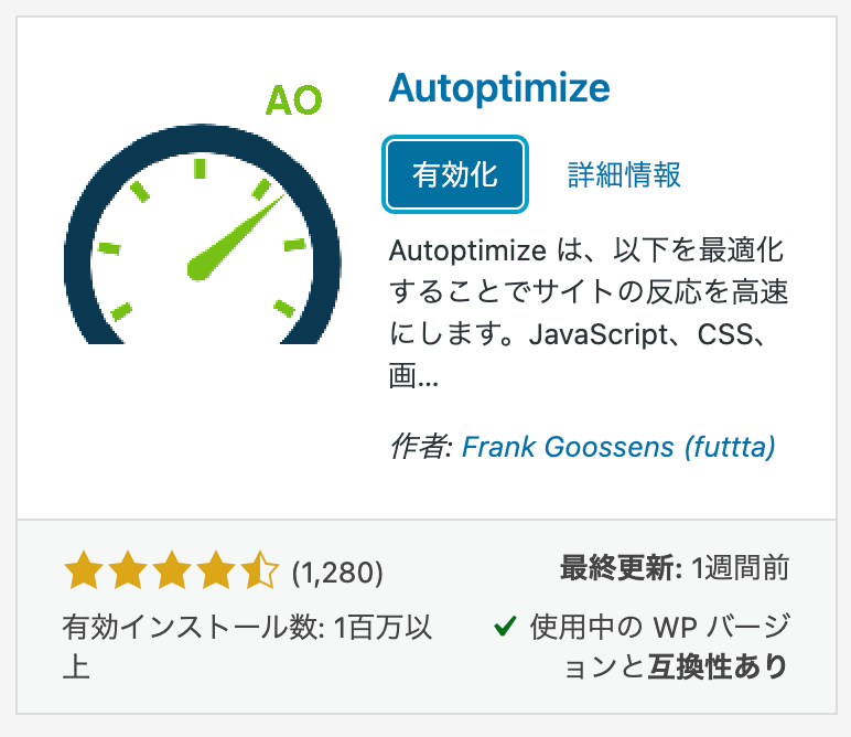 Autoptimize プラグイン