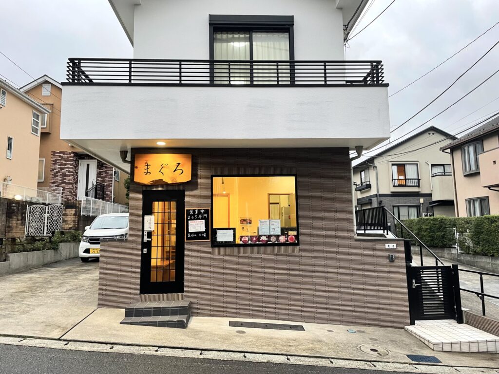 まぐろ専門店『まぐろ』 外観