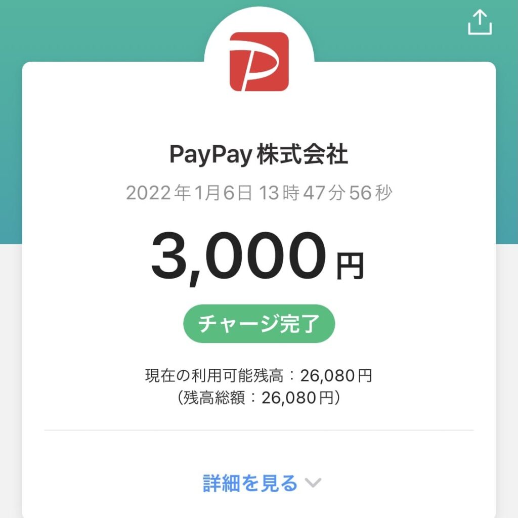 PayPay チャージ方法