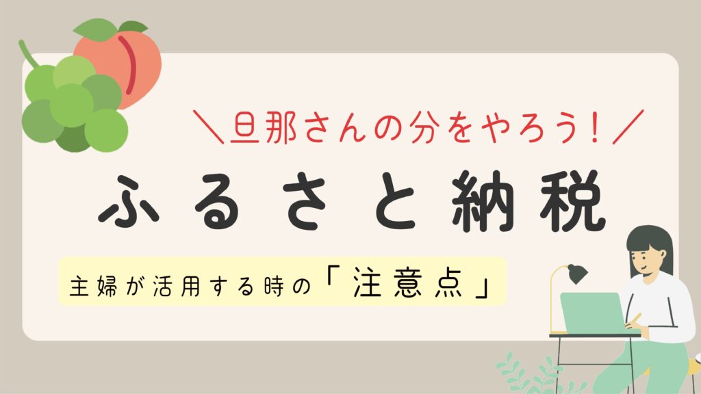 【ふるさと納税】専業主婦・パート主婦でもできる？ふるさと納税をお得に活用するための注意点