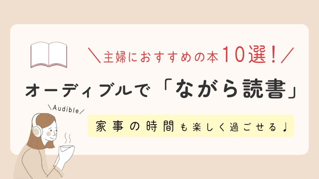 ながら読書 Audible オーディブル の主婦向けおすすめ本 10選 家事の時間も楽しく過ごせる ゆる主婦のラクする暮らし