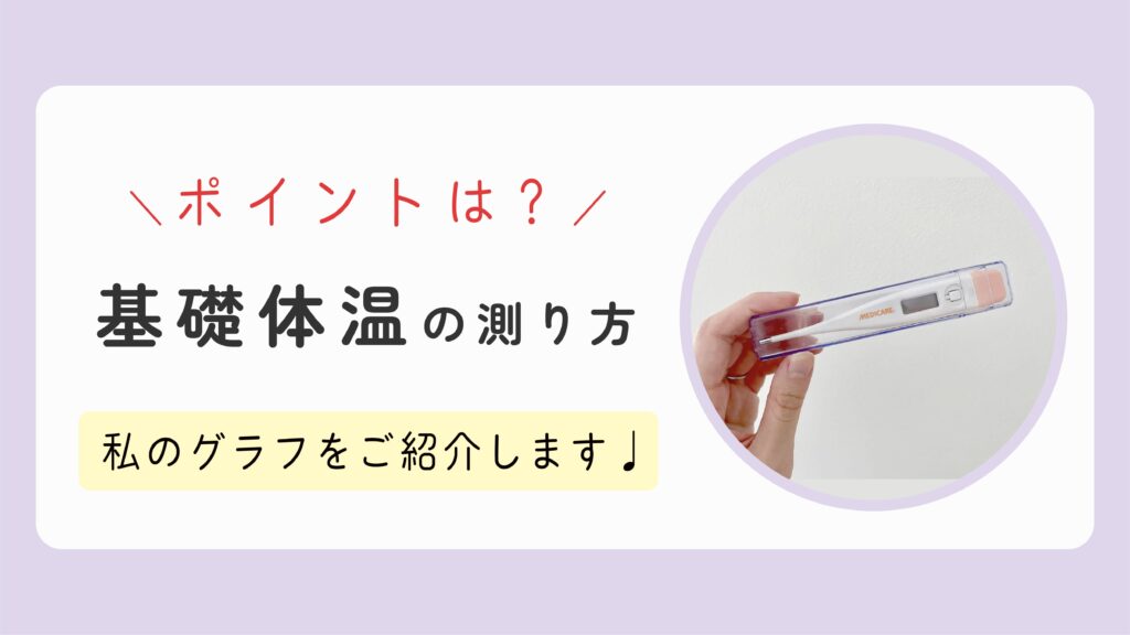 代妊活 基礎体温ってなに 測り方とグラフのご紹介 ゆる主婦のラクする暮らし