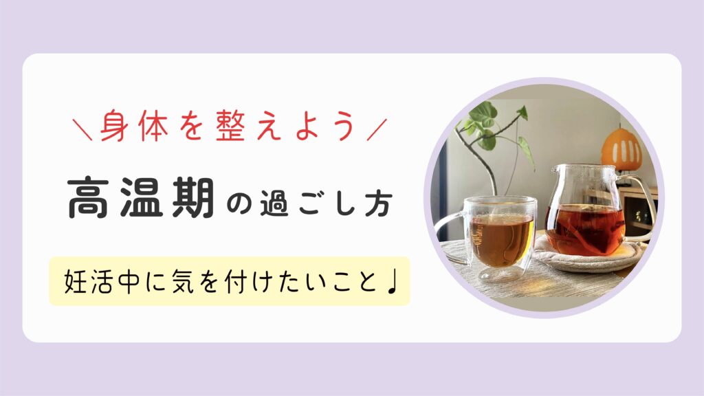 代妊活 高温期の身体を整える過ごし方とは ゆる主婦のラクする暮らし