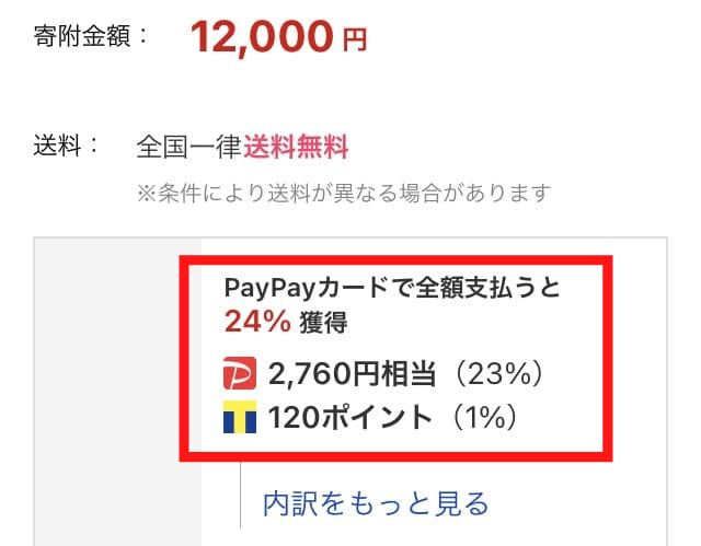 PayPayボーナス還元率