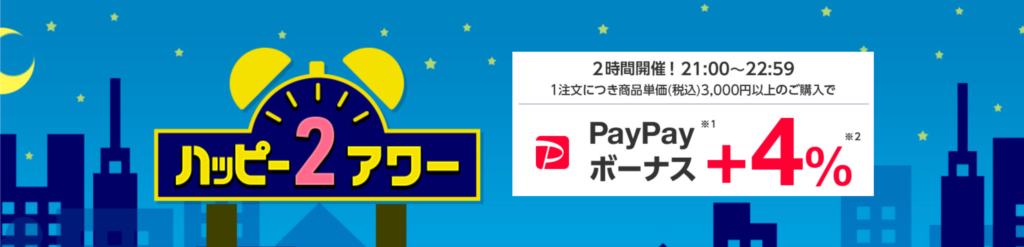 ハッピー2アワー
