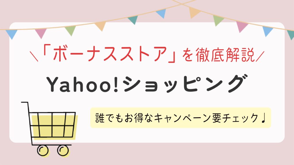 【ボーナスストア（旧 倍!倍!ストア）】徹底解説！誰でもお得なキャンペーンを要チェック♩