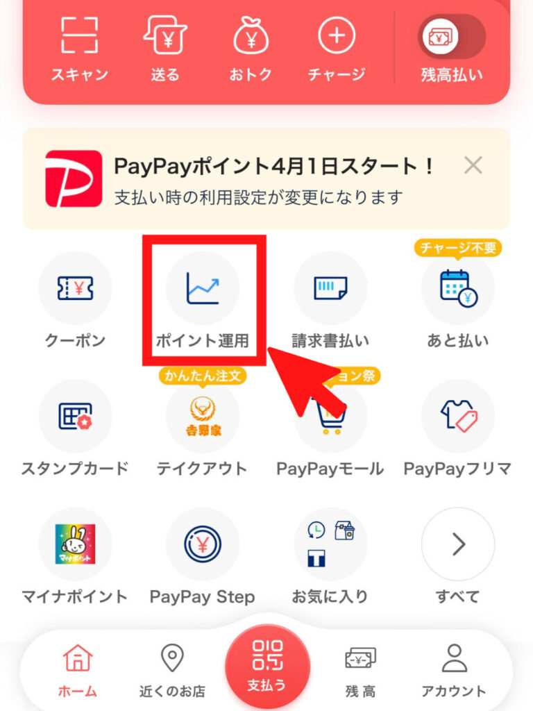  PayPayポイント運用　始め方1