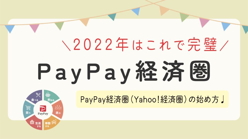 【2022年度版】これで完璧！PayPay経済圏（Yahoo!経済圏）の始め方