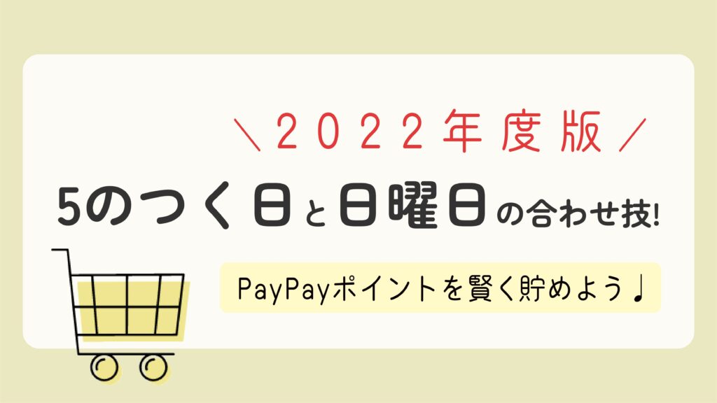 【2022年度版】5のつく日と日曜日の合わせ技！Yahoo!ショッピング&PayPayモールでお得に買い物しよう！