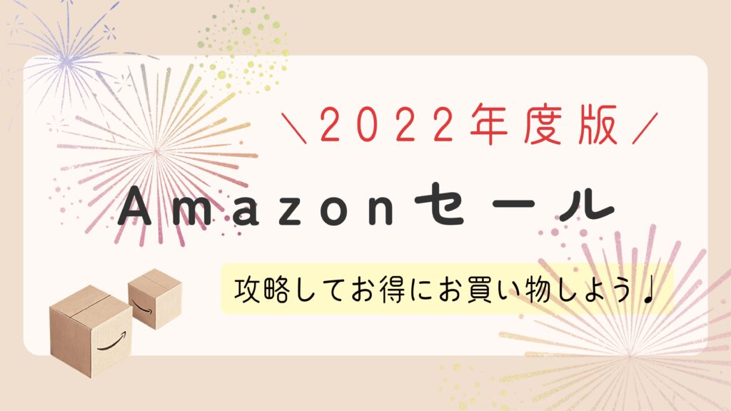 【2022年度版】Amazonセール攻略法！