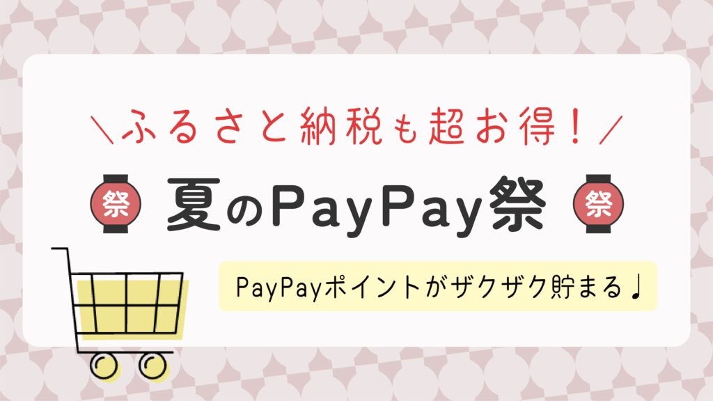 【夏のPayPay祭/超PayPay祭】ふるさと納税の大チャンス！Yahoo!ショッピング利用でPayPayボーナスがザクザク貯まるお買い物術を徹底解説