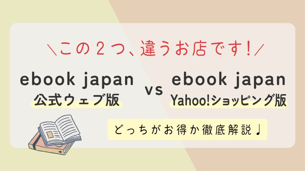 【ebookjapan】公式ウェブ版とYahoo!ショッピング版の違いとは？どっちがお得？