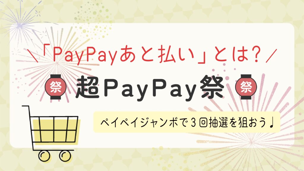【超PayPay祭】「PayPayあと払い」と「PayPayカード」どっちがお得？