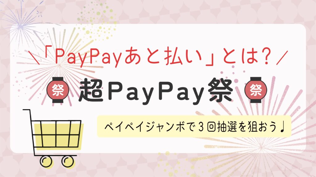 【PayPayあと払いとは】「PayPayあと払い」と「PayPayカード」どっちがお得? | 経済圏のお役立ち情報