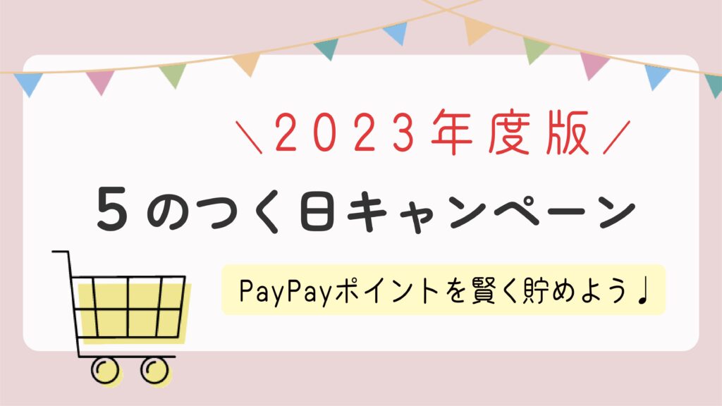 【2023年版】5のつく日と毎日5％キャンペーンの合わせ技！Yahoo!ショッピング&PayPayモールの定番イベントでお得に買い物しよう！