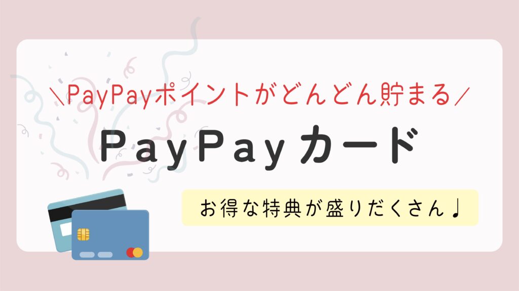 【PayPayカード】年会費無料でPayPayポイントがどんどん貯まる！特徴や還元率をわかりやすく解説
