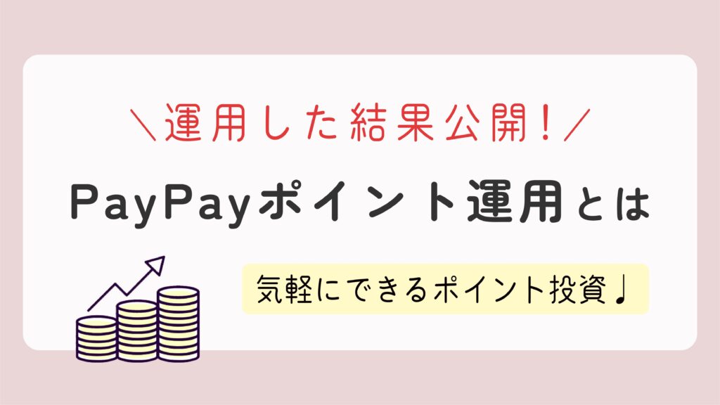 【PayPayポイント運用とは】始め方や手数料を簡単解説！