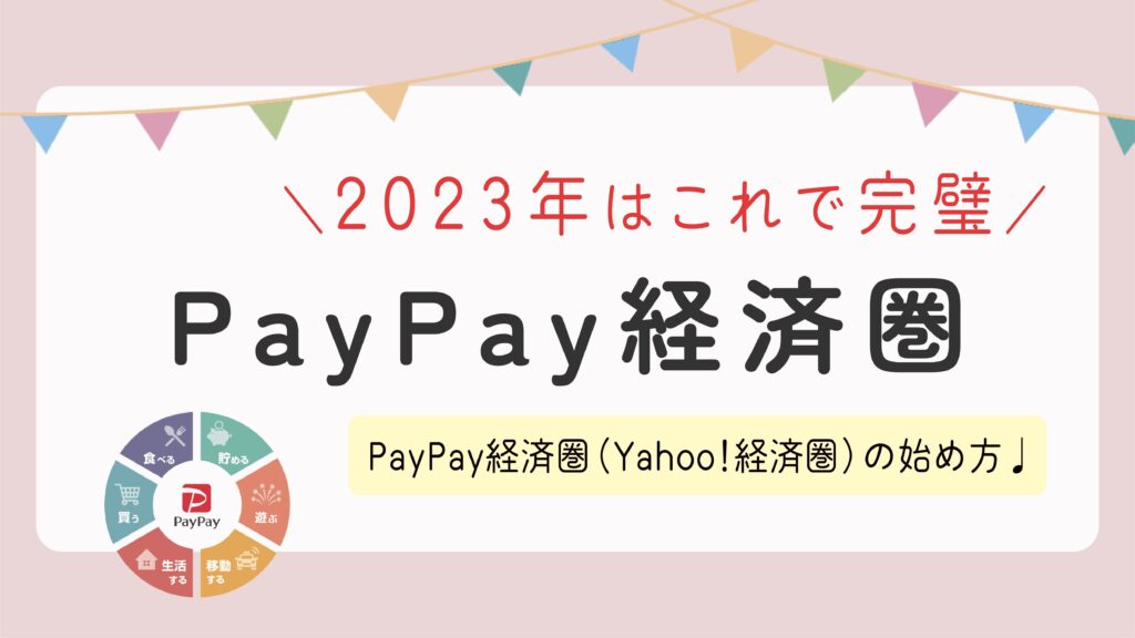 【2023年版】これで完璧！PayPay経済圏（Yahoo!経済圏）の始め方