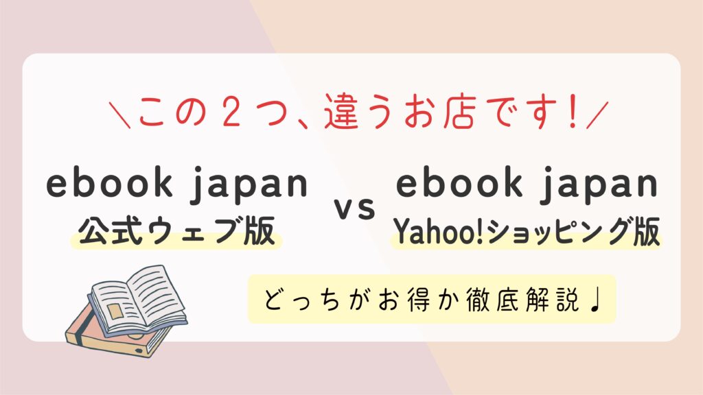 【ebookjapan】公式ウェブ版とYahoo!ショッピング版の違いとは？どっちがお得？