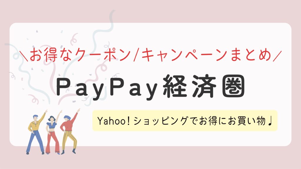 【PayPay経済圏】Yahoo!ショッピングのお得なクーポン/キャンペーンまとめ！