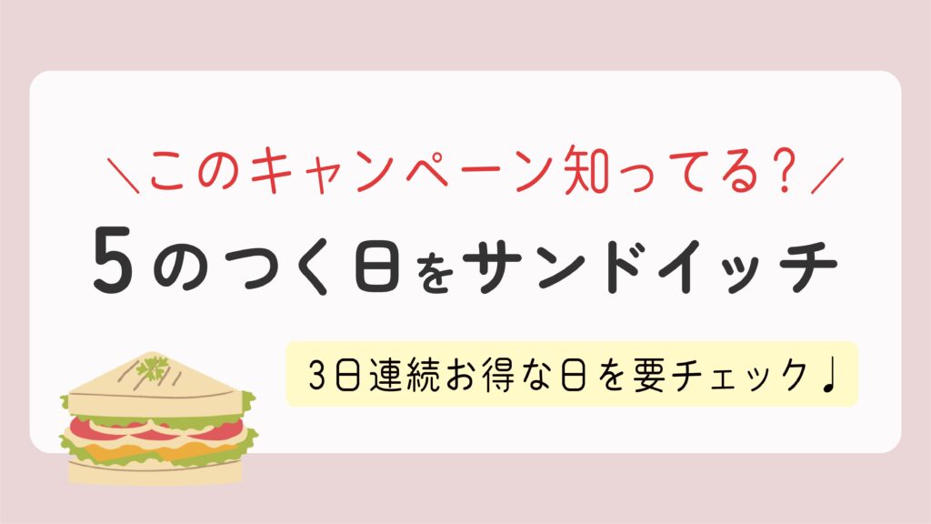 【Yahoo!ショッピング】「5のつく日をサンドイッチ」このキャンペーン知ってる？3日連続お得な日を要チェック！