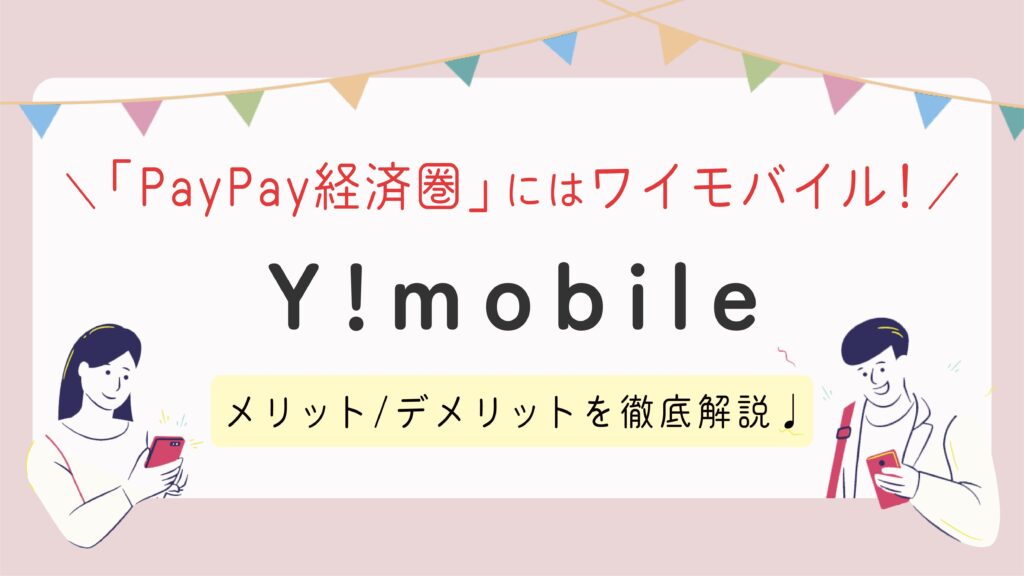 【Y!mobile】PayPayユーザーならY!mobileがおすすめ！メリット/デメリットを解説