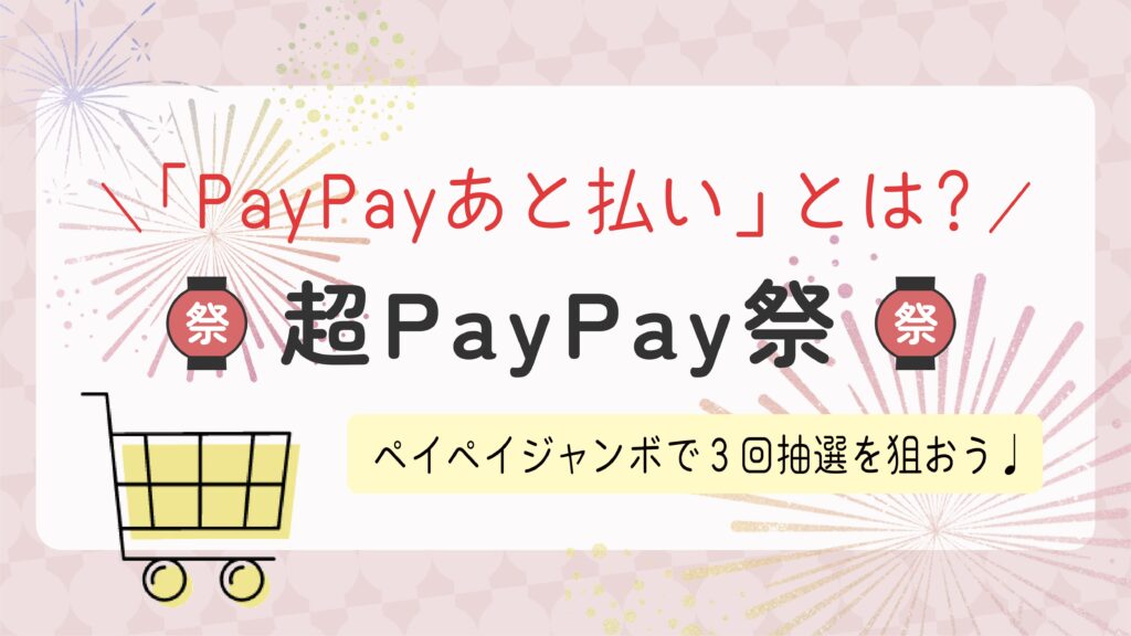 「PayPayあと払い」と「PayPayカード」どっちがお得？