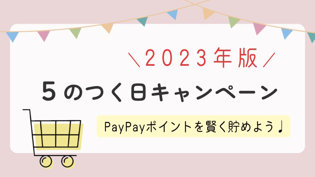 【2023年版】5のつく日キャンペーンとは？Yahoo!ショッピングの定番イベントでお得に買い物しよう！ | 経済圏のお役立ち情報