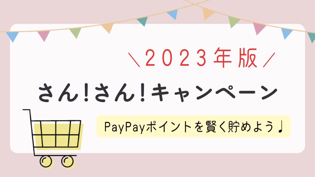 【2023年6月20日】さん!さん!キャンペーン次回はいつ？利用方法をわかりやすく解説！