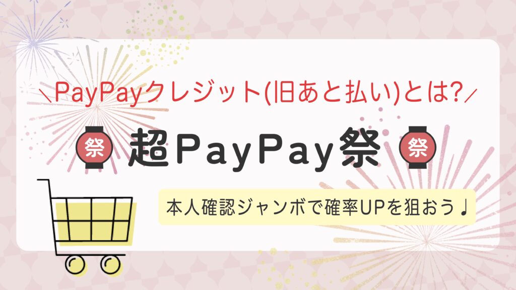 【PayPayクレジット(旧PayPayあと払い)とは】「PayPayあと払い」と「PayPayカード」どっちがお得？