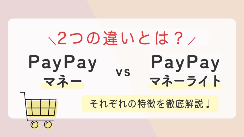 【完全ガイド】PayPayマネーとPayPayマネーライトの違いとは？