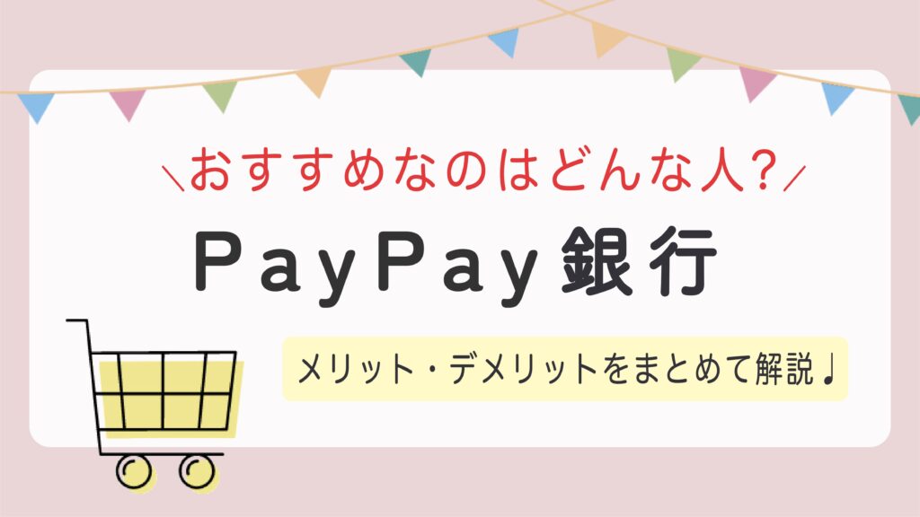 【PayPay銀行】メリット・デメリットをまとめて解説！おすすめなのはどんな人？