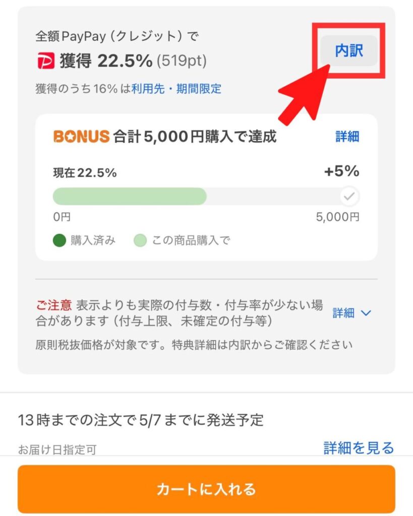 プレミアムな日曜日対象商品確認方法