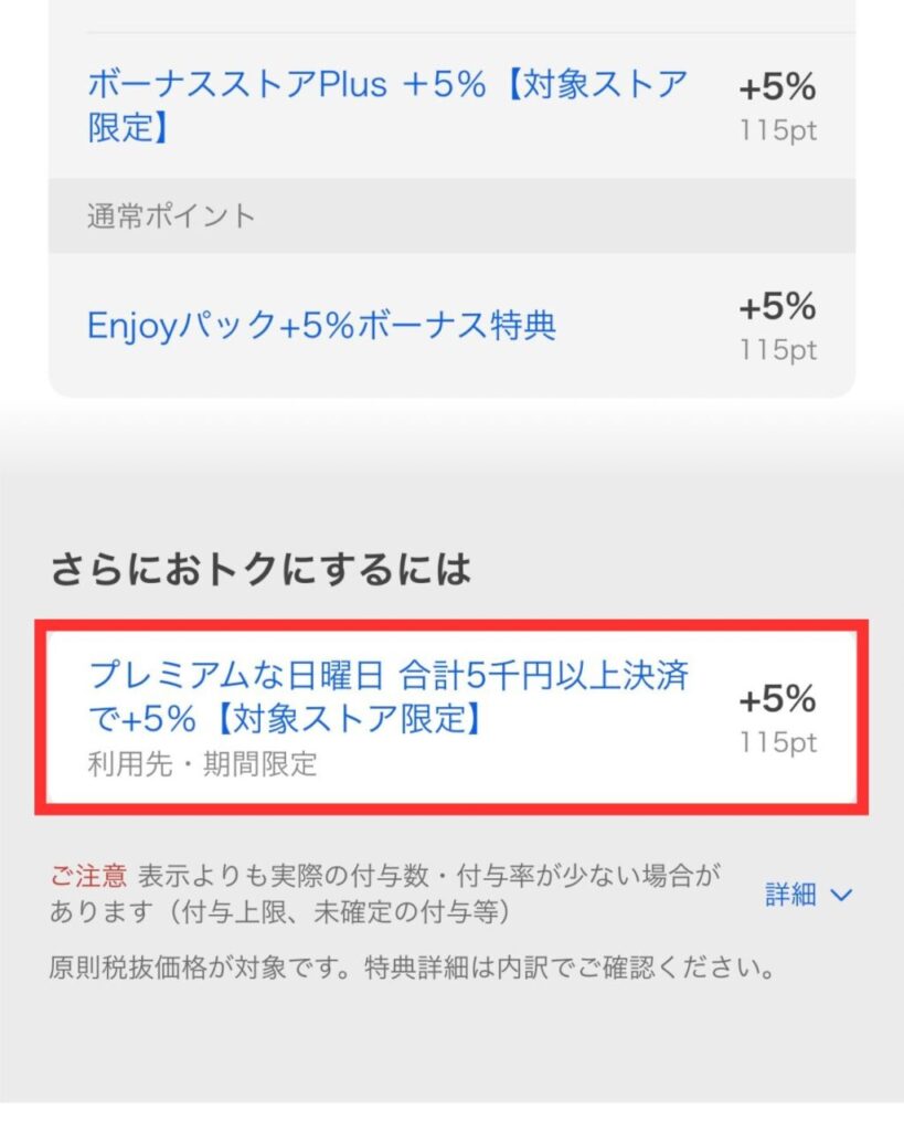 プレミアムな日曜日対象商品確認方法