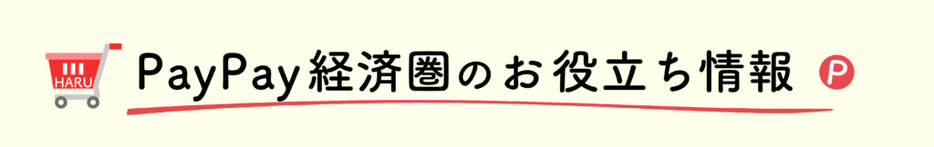経済圏のお役立ち情報